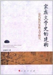 家族文学史的建构与宋代晁氏家族文学研究及其旅游开发项目策划