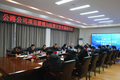 聚焦主业 拓展新域 湖北路桥公路公司召开项目管理与经营开发专题研讨会，共商旅游开发新路径
